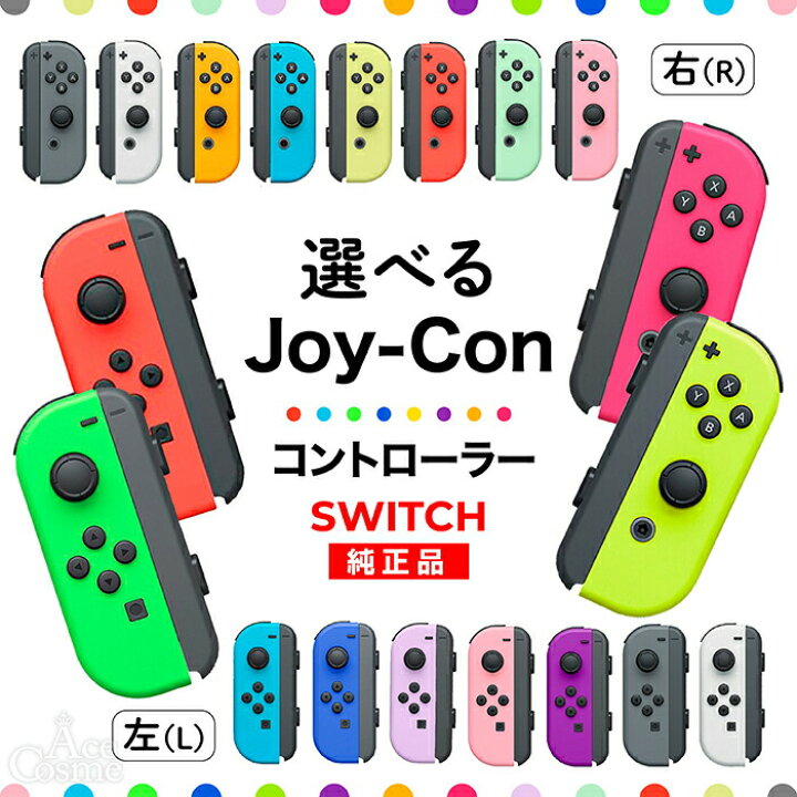 楽天市場】Joy-Con Lのみ Rのみ ジョイコン Nintendo Switch 左のみ 右  