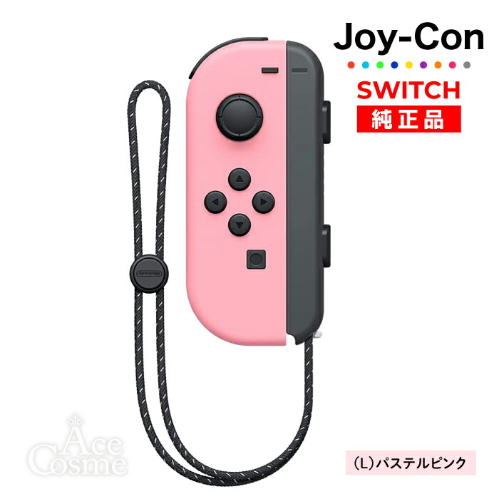 楽天市場】Joy-Con Lのみ Rのみ ジョイコン Nintendo Switch 左のみ 右