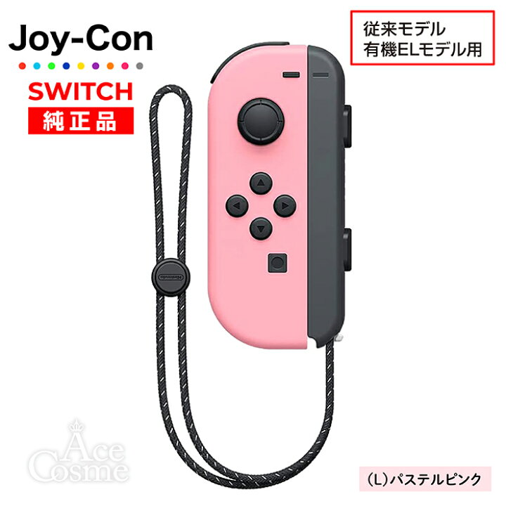 楽天市場】Joy-Con Lのみ Rのみ ジョイコン Nintendo Switch 左のみ 右 