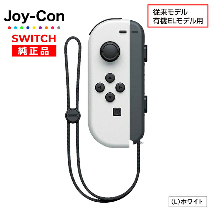 楽天市場】Joy-Con Lのみ Rのみ ジョイコン Nintendo Switch 左のみ 右 