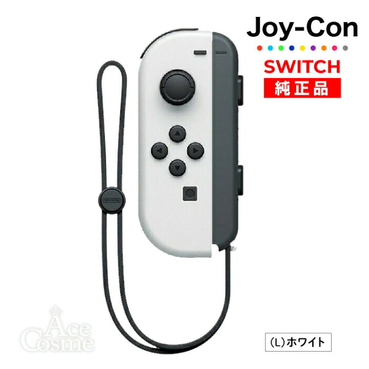 楽天市場】Joy-Con(L) ホワイト 新品 純正品 Nintendo Switch 任天堂 単品 : Ace Cosme 楽天市場店