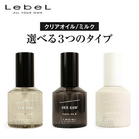 ルベル シーソー クリアオイル シャープ/フラット 80ml クリアミルク ナチュラル LebeL SEE/SAW 選べるタイプ