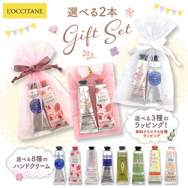 ロクシタン ギフトセット ハンドクリーム シア・チェリーブロッサム・ローズ・他選べる香り 30ml 1本 2本 無料ラッピング LOCCITANE お誕生日 お祝い お返し プレゼント
