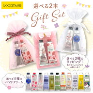 ロクシタン ギフトセット ハンドクリーム シア・チェリーブロッサム・ローズ・他選べる香り 30ml 2本 無…