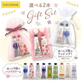 ＜即日！ラッピング無料！＞ロクシタン ギフトセット ハンドクリーム シア・チェリーブロッサム・ローズ・他選べる香り 30ml 2本 無料ラッピング LOCCITANE お誕生日 お祝い お返し プレゼント