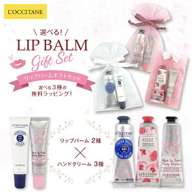 ロクシタン ギフトセット ハンドクリーム 30ml & リップバーム 12ml リップクリーム 無料ラッピング 選べるプチギフト LOCCITANE