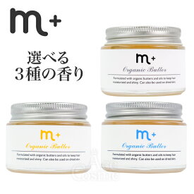 m+ エムプラス オーガニックバター 50g 金木犀 キンモクセイ オーシャンムスク ヘアトリートメントワックス ハンドクリーム