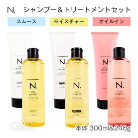 ナプラ N. エヌドット シャンプー＆トリートメントセット スムース モイスチャー オイルイン 300ml&240g napla