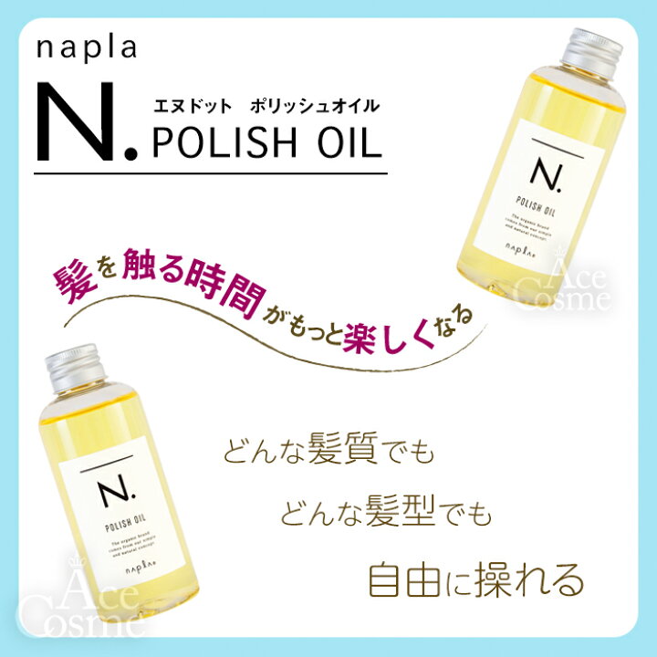 楽天市場】ナプラ N. エヌドット ポリッシュオイル 150ml マンダリン  