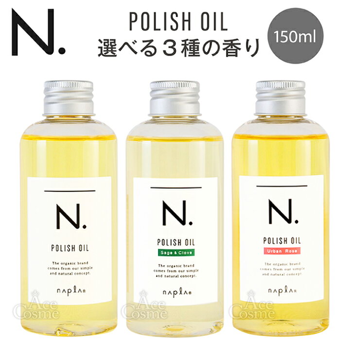 楽天市場】ナプラ N. エヌドット ポリッシュオイル 150ml マンダリン  