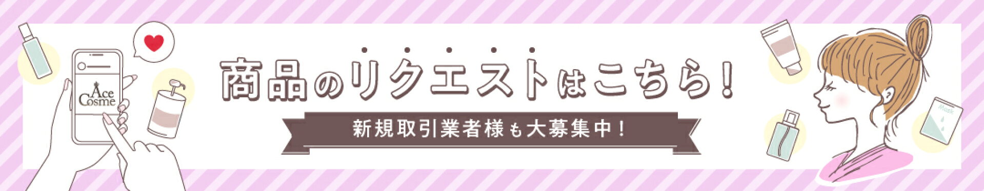 商品リクエスト新規取引先業者募集