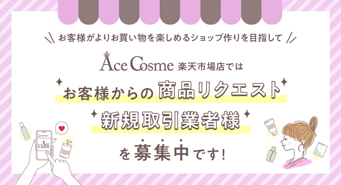 楽天市場 | Ace Cosme 楽天市場店 - お取引先様募集