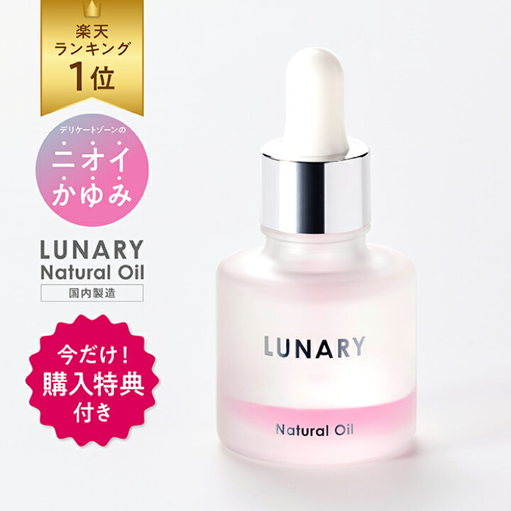楽天市場】【楽天1位】デリケートゾーン オイル フェムケア ルナリー 