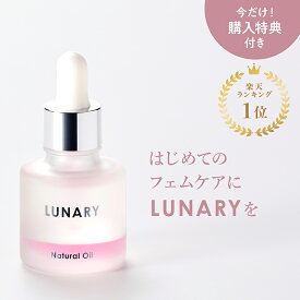 【楽天1位】デリケートゾーン オイル フェムケア ルナリー ナチュラルオイル LUNARY