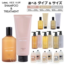 ルベル シーソー シャンプー&トリートメント セット 250ml 500ml 800ml 詰替 スムース バランス タイト LebeL SEESAW SMOOTH BALANCE TIGHT 詰替 選べる