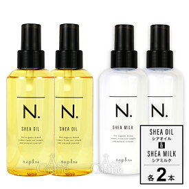 エヌドット シアオイル シアミルク ナリッシングオイル 150mL 150g Nドット ナプラ 選べるタイプ 本数