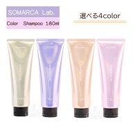 ホーユー ソマルカラボ カラーシャンプー ホワイトブロンド パープル ミルクティーベージュ ピンク 180ml…