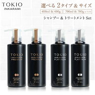 トキオ インカラミ プレミアム プラチナム シャンプー&トリートメントセット 本体 400ml&400g レフィル 7…