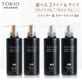 トキオ インカラミ プレミアム プラチナム シャンプー&トリートメントセット 本体 400ml&400g レフィル 700ml&700g TOKIO IE INKARAMI リニューアル