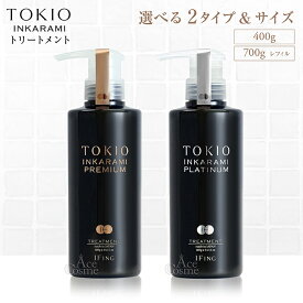 トキオ インカラミ プレミアム プラチナム トリートメント 400g 本体 700g レフィル TOKIO IE INKARAMI PREMIUM PLATINUM リニューアル