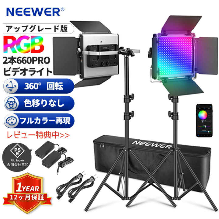楽天市場】NEEWER 更新版 2本セット 660PRO RGB LEDビデオライト 撮影 