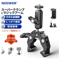 【★楽天1位獲得！】NEEWER スーパークランプ マジックアーム ビデオカメラ マウント クランプ スマホホ…
