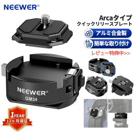 NEEWER カメラクイックリリースプレートキット クイックスイッチ オートロック 角型QRマウントプレート Arca型クランプベース付き Arca Swissカメラクリップに対応 最大荷重5kg GM34