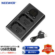 【★ランキング1位入賞】NEEWER デュアルUSB充電器 Sony NP-FZ100バッテリー用 LCDディスプレイ設計 Sony…