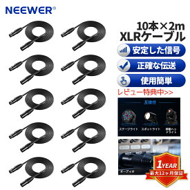 NEEWER 10本 2m XLRステージライトケーブルワイヤ 3 - ピン信号XLRオスにメスへの接続用 XLR入力＆出力に付く移動するヘッドライトパーライトスポットライトに対応