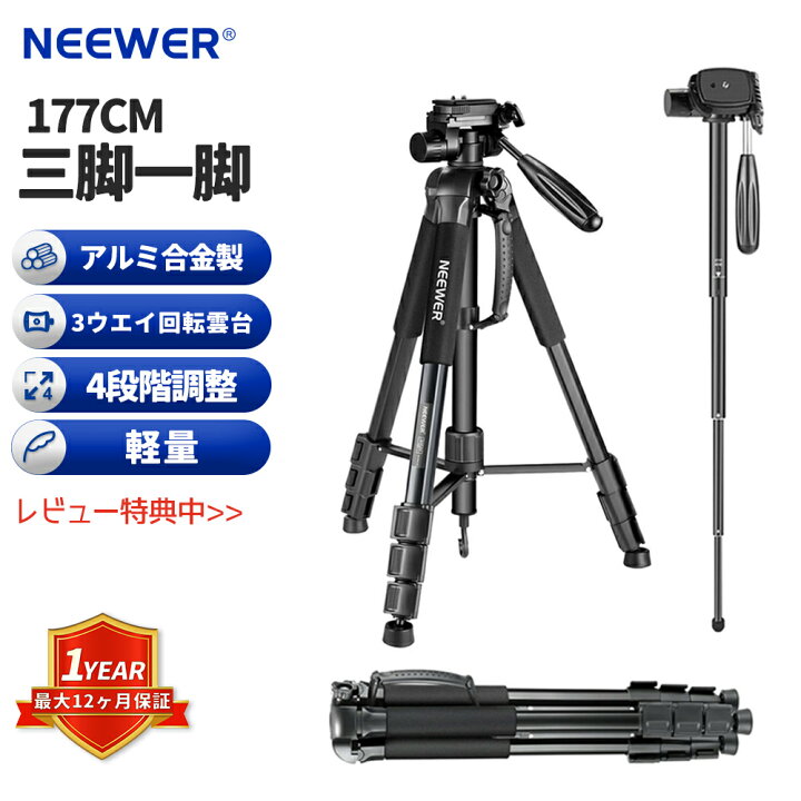 楽天市場】＼P10倍+10%OFFクーポン／NEEWER 177cm三脚一脚 ポータブル 