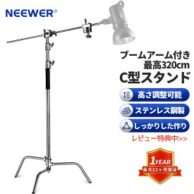 【ランキング1位受賞】NEEWER Cスタンド センチュリースタンド 最大高さ320cm 写真用ライトスタンド プロ100％ステンレス鋼製　頑丈 128cmアームと2つのグリップヘッド付き　スタジオモノライト、ソフトボックス、リフレクター用