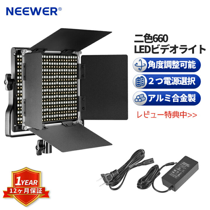 楽天市場】【P10倍+10%OFFクーポン】NEEWER 二色660 LEDビデオライト 