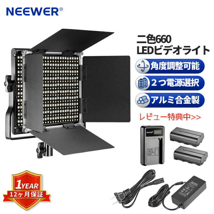 楽天市場】【P10倍+10%OFFクーポン】NEEWER 二色660 LEDビデオライト  