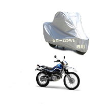 楽天市場】セロー225 バイクカバーの通販
