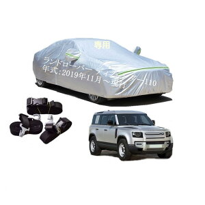 LandesRover車用ボディーカバー 型式専用カーカバー UVカット 裏起毛 防水防塵凍結防止 2本防風ベルト付け 2本防風ベルト付け ランドローバー ディフェンダー110 DEFENDER X-DYNAMIC SE DEFENDER XS EDITION D