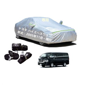 Toyotaトヨタ車用ボディーカバー 型式専用カーカバー UVカット 裏起毛 防水防塵凍結防止 2本防風ベルト付け 2本防風ベルト付け トヨタハイエースワゴンTRH214W TRH219W TRH224W 2005年11月〜現行
