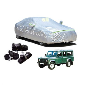 LandesRover車用ボディーカバー 型式専用カーカバー UVカット 裏起毛 防水防塵凍結防止 2本防風ベルト付け 2本防風ベルト付け ランドローバー ディフェンダー KG-LD25 2002年4月〜2019年10月