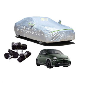 Abarth車用ボディーカバー 型式専用カーカバー UVカット 凍結防止 2本防風ベルト付け 防水ファスナー右側開け アバルト 695エディツィオーネマセラティ ABA-312142 2019年11月〜現行