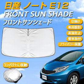 日産 ノート E12 専用設計 サンシェード フロントガラス用 ロゴ付き 日焼け防止 断熱 UVカット 紫外線カット 暑さ対策 コンパクトに収納