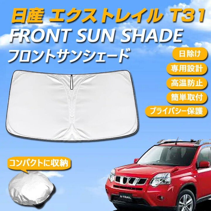 楽天市場】日産 エクストレイル T31系 専用設計 サンシェード フロント 