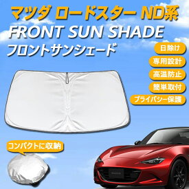 マツダ ロードスター ND系 専用設計 サンシェード フロントガラス用 ロゴ付き 日焼け防止 断熱 UVカット 紫外線カット 暑さ対策 コンパクトに収納