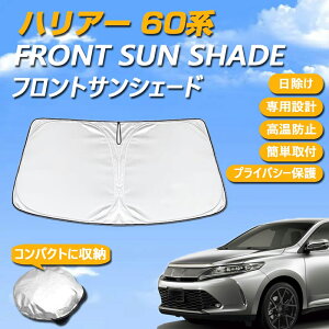 トヨタ ハリアー 60系 専用設計 サンシェード フロントガラス用 ロゴ付き 日焼け防止 断熱 UVカット 紫外線カット 暑さ対策 コンパクトに収納