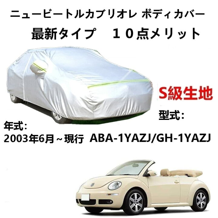 楽天市場】カーカバー フォルグスワーゲンニュービートルカブリオレ 