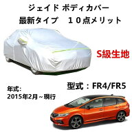 カーカバー ホンダ ジェイド FR5 FR4 2015年2月〜現行 専用カバー 純正 カーボディカバー UVカット 凍結…