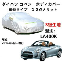 楽天市場】コペン la400k ボディカバーの通販