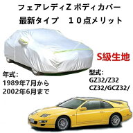 カーカバー ニッサンフェアレディZ GZ32 Z32 CZ32 GCZ32 1989年7月〜2002年6月 専用カバー 純正 カーボデ…