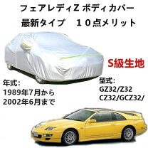 楽天市場】z32 ボディカバーの通販