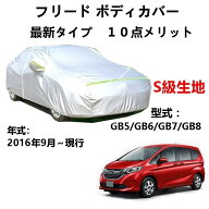 カーカバー ホンダ フリード GB5 GB6 GB7 GB8 2016年9月〜現行 専用カバー 純正 カーボディカバー UVカッ…