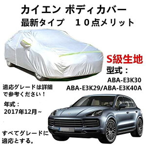 カーカバー Porsche Cayenne ポルシェ カイエン ABA-E3K30 ABA-E3K29 ABA-E3K40A 2017年12月〜現行 純正 カーボディカバー UVカット 凍結防止カバー 2本防風ベルト付け 防水ファスナー右側開け