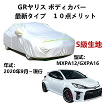 楽天市場】grヤリス カーカバーの通販